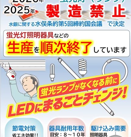 ２０２７年末までに蛍光ランプの製造・輸出入が禁止になります