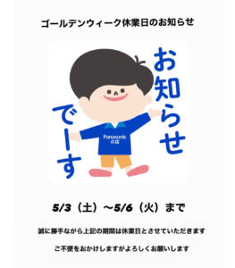 ゴールデンウィーク休業日のお知らせ