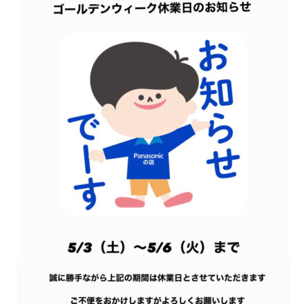 ゴールデンウィーク休業日のお知らせ