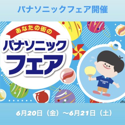パナソニックフェアのお知らせ