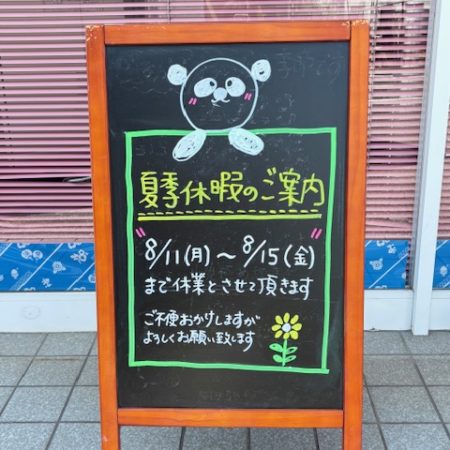 夏季休業のお知らせ