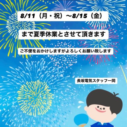 夏季休暇のお知らせ