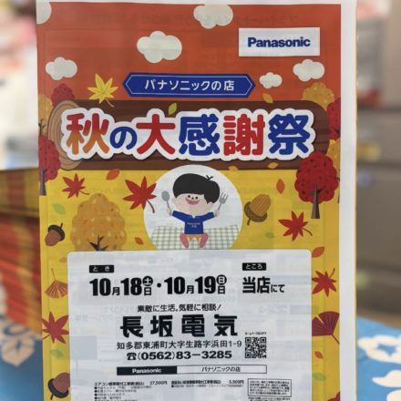 秋の大感謝祭のお知らせ