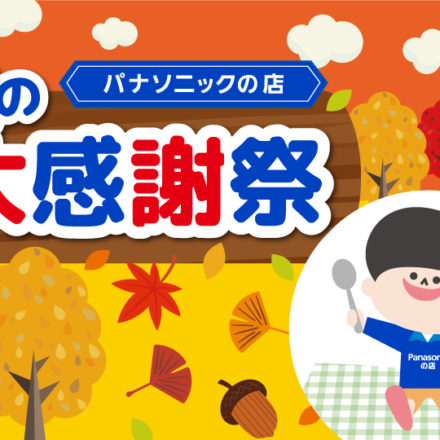 秋の大感謝祭のお知らせ