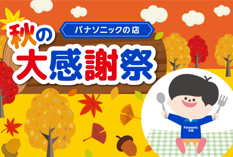 秋の大感謝祭のお知らせ