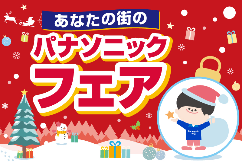 冬のパナソニックへフェアのご案内