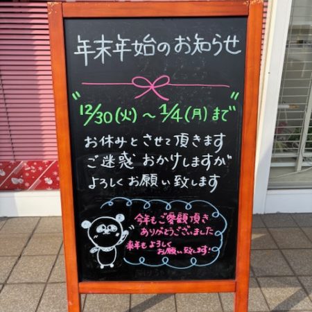 年末年始のお知らせ