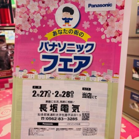 春のパナソニックフェアのお知らせ