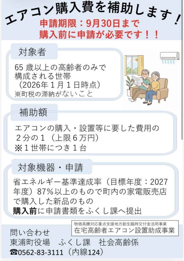 東浦町『エアコン購入費の補助』始まりました