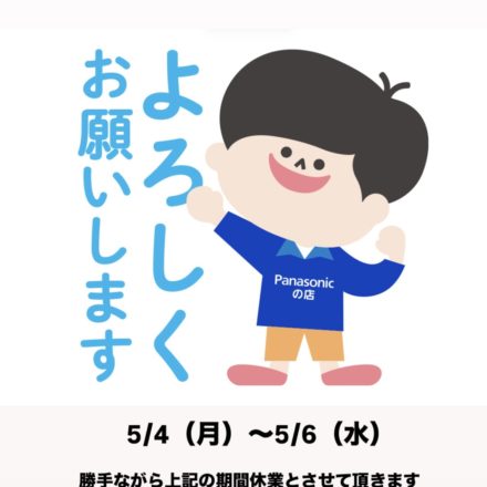 ゴールデンウィークのお知らせ