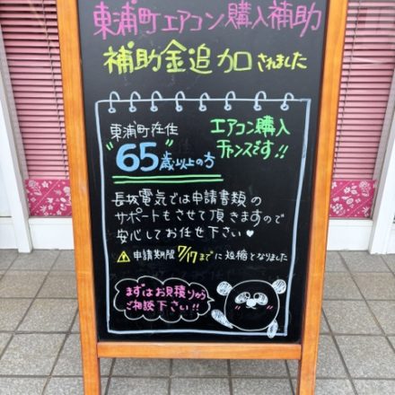 エアコン補助金が追加されました