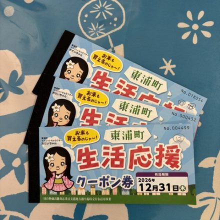 ■東浦町生活応援クーポン券使えます☆