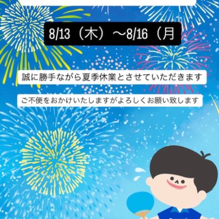 夏季休業のお知らせ