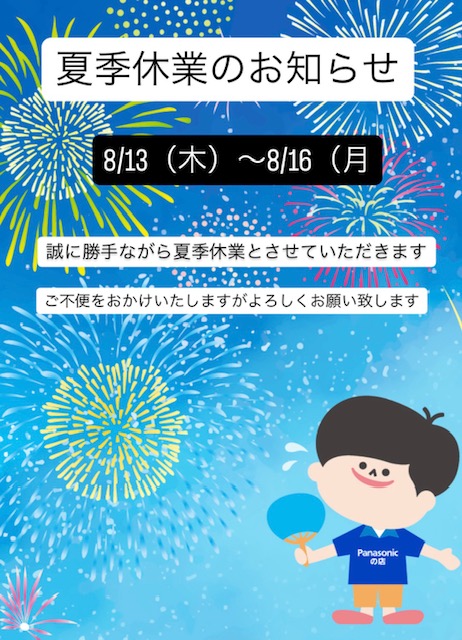 夏季休業のお知らせ