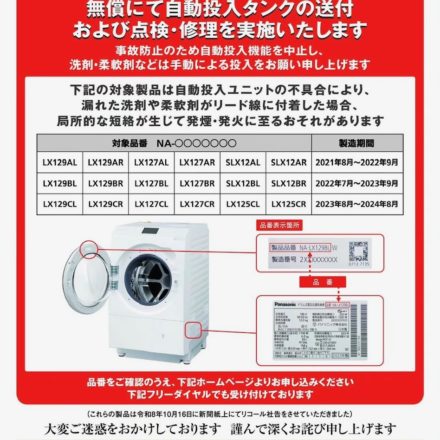 ドラム式洗濯機リコールのお知らせ