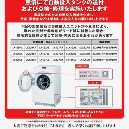 ドラム式洗濯機リコールのお知らせ