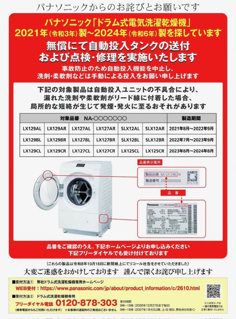 ドラム式洗濯機リコールのお知らせ